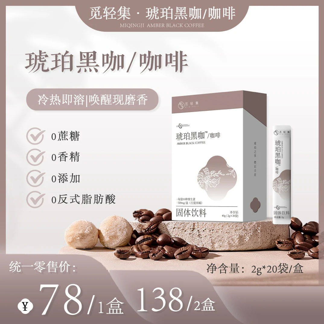 觅轻集琥珀黑咖（拆盒不退）
