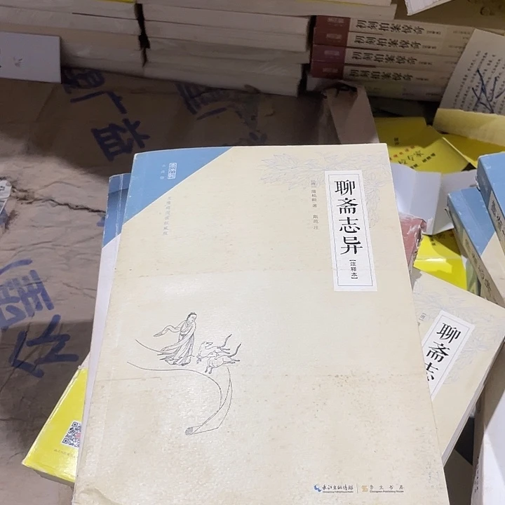 正版微瑕聊斋志异