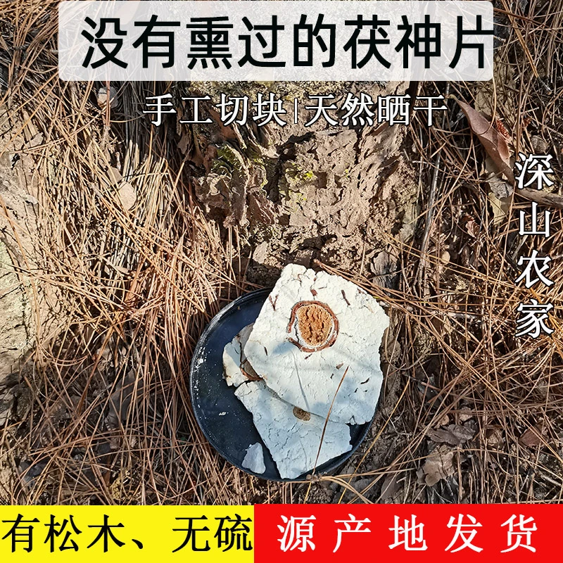 云南深山原生态茯神片无硫可煮水喝煲汤佳品茯苓带松木精品