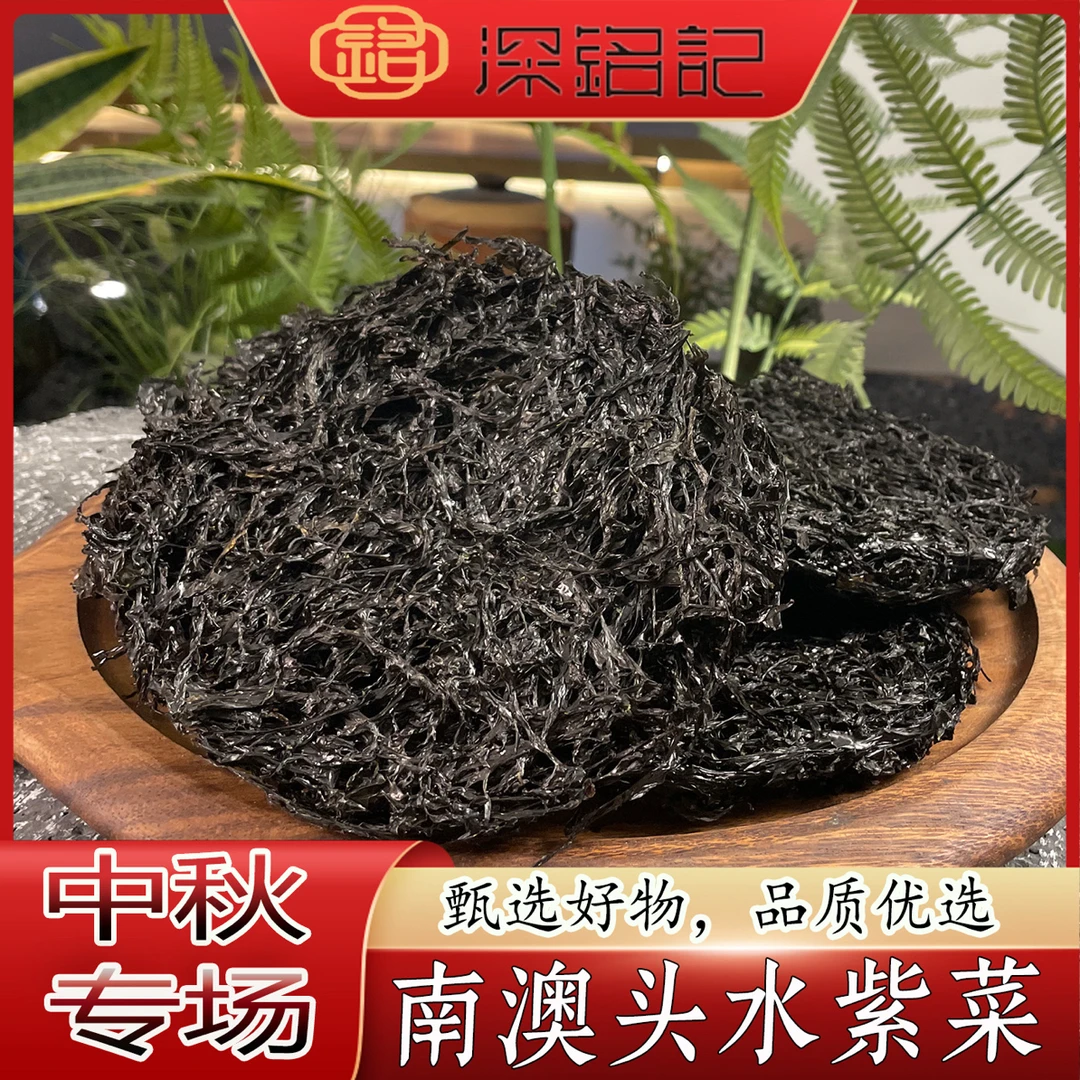深铭记夫妇 中秋庆典 头水紫菜 （鱼胶）