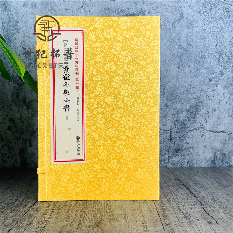 紫微斗数全书共2册增补四库未收方术汇刊第24函经典国学文化书籍