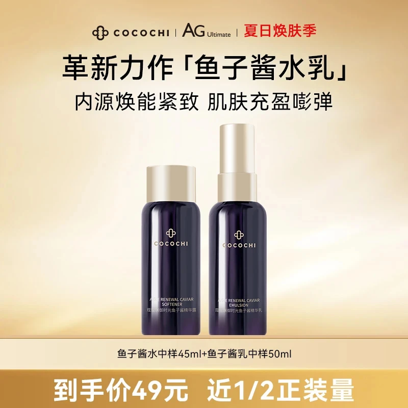 COCOCHI 蔻蔻琪御时光鱼子酱精华水乳中样套组 DRH