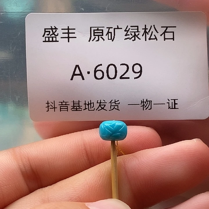 绿松石未镶嵌珠宝奇石7.3✖️5.1