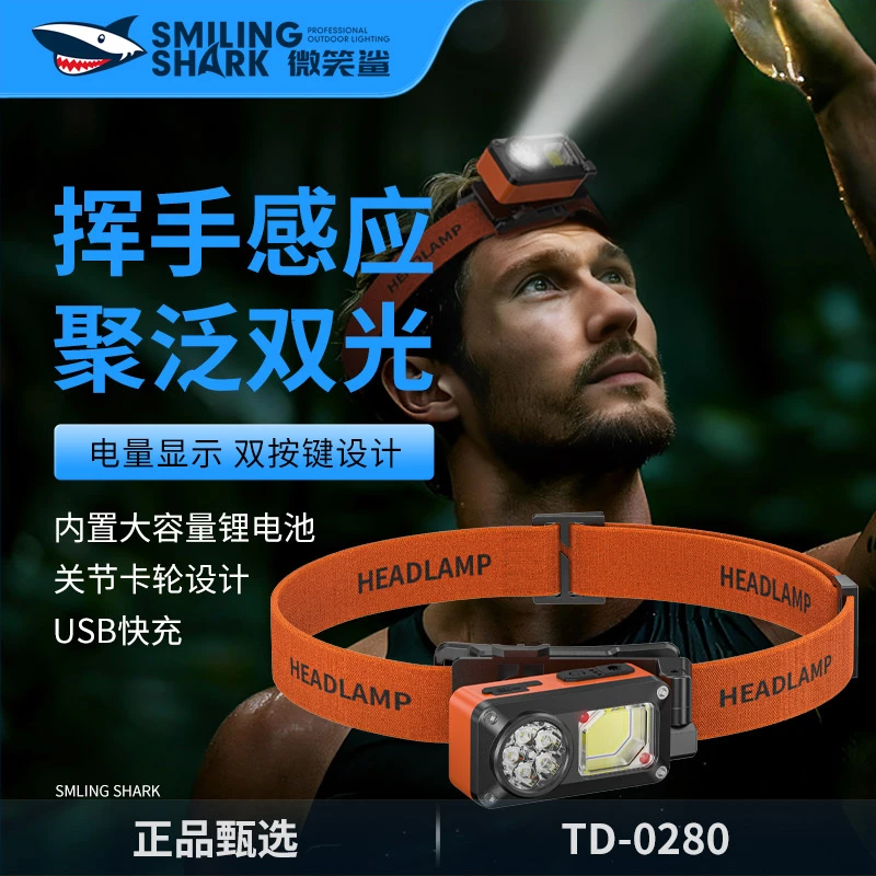 微笑鲨0280强光头灯充电超亮超长续航头戴式感应户外钓鱼登山夜爬