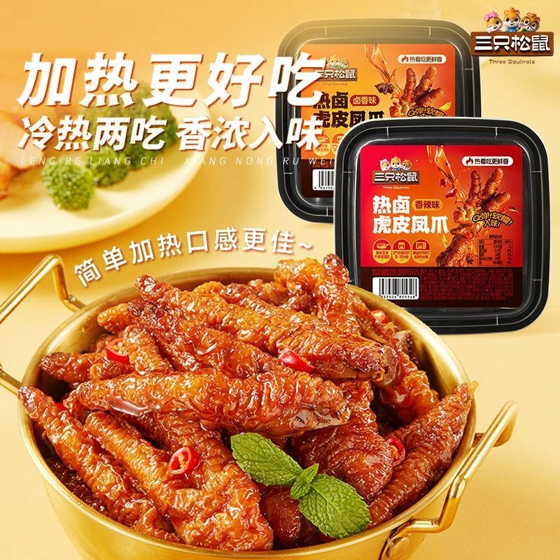 三只松鼠热卤虎皮凤爪卤味夜宵解馋零食网红办公室小吃虎皮鸡爪