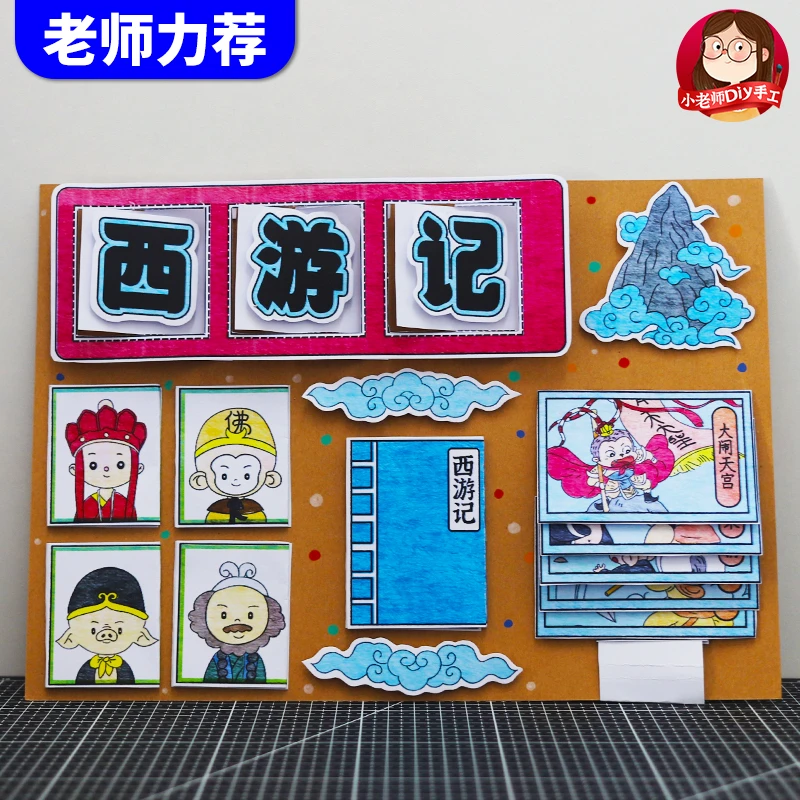 自制立体四大名著西游记读书卡手抄报小学生好书推荐创意手工线稿