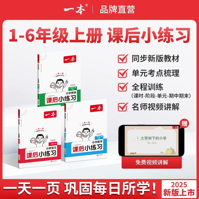 一本【课后小练习】语数英1-6年级上册紧扣新教材一天一页同步训练