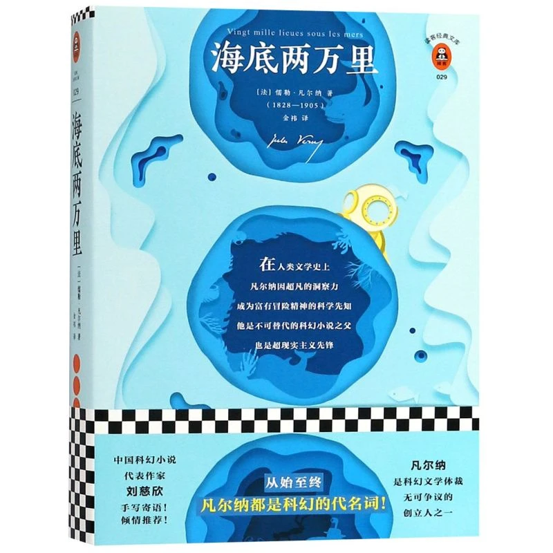 海底两万里/读客经典文库 新华书店正版