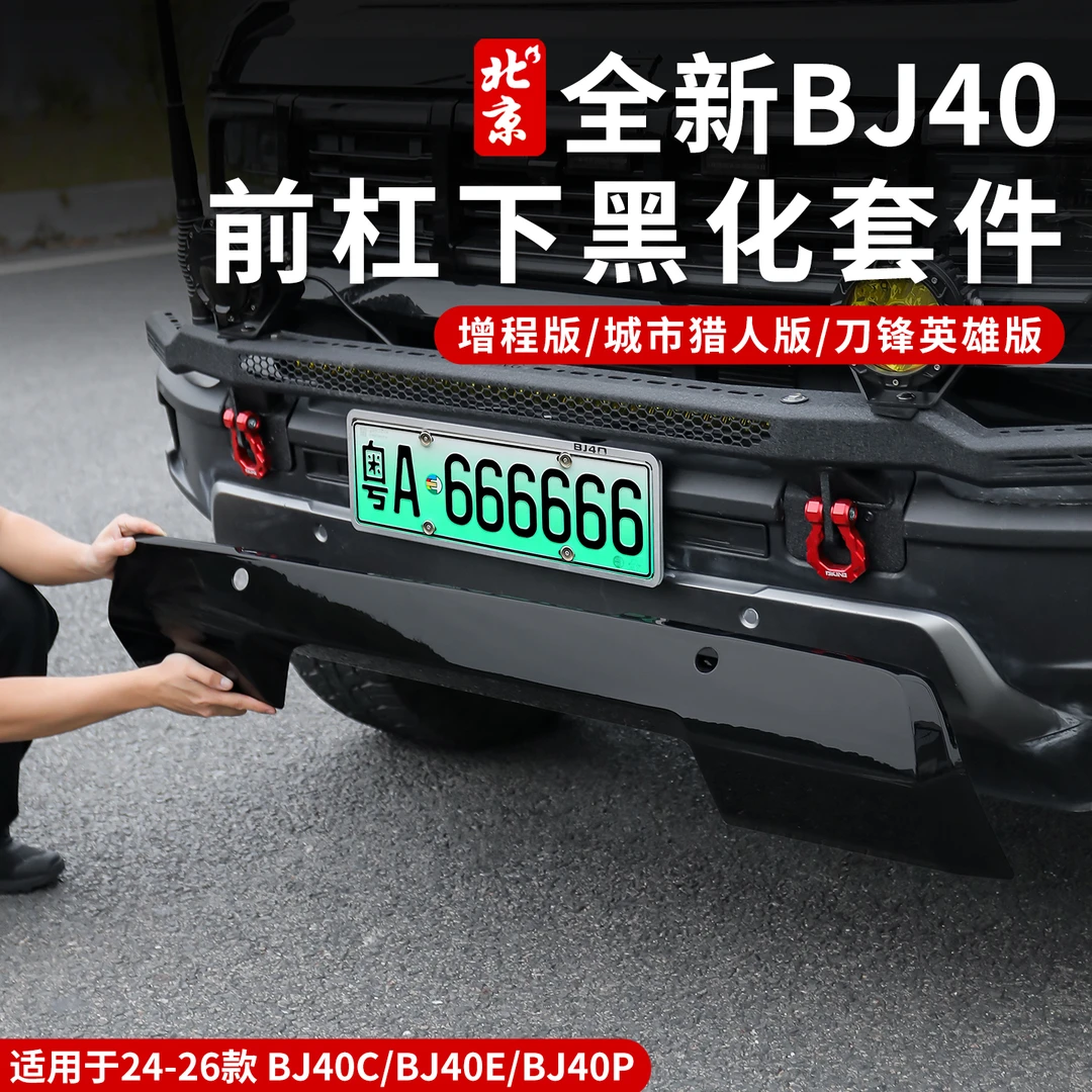 24-26款全新BJ40前杠下黑化装饰板黑武士包围改装外观下饰防护板