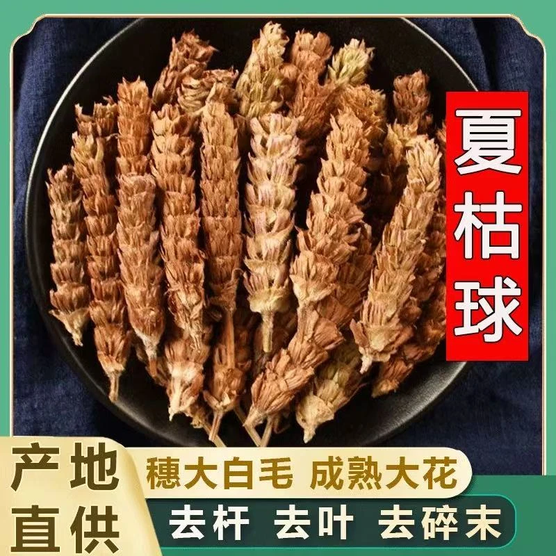 【保真】夏枯草夏枯球白毛选货无硫泡煮水喝干净真材实料当季新货