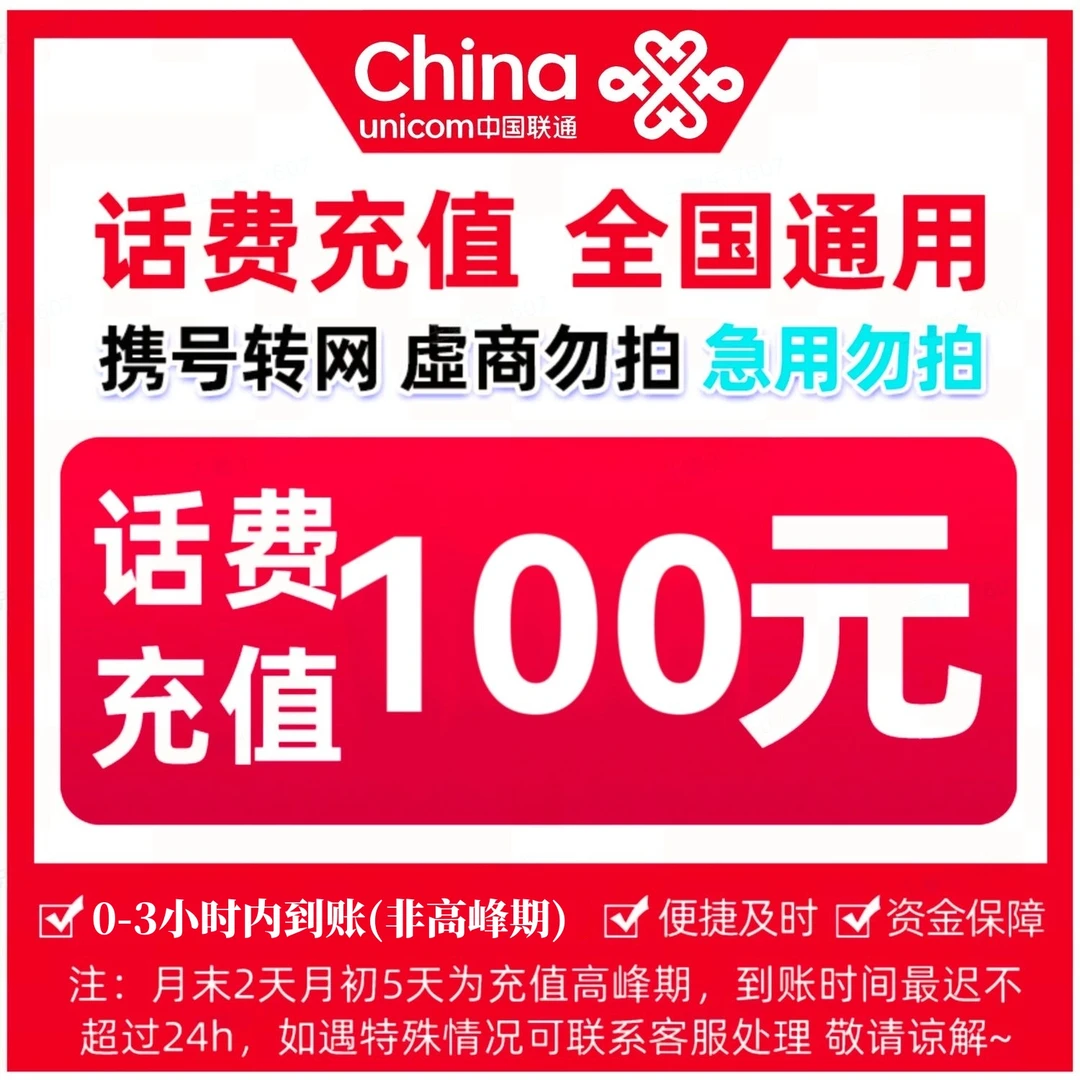 【心简单专属】中国联通100元手机话费充值 0-3小时到账 急用勿拍