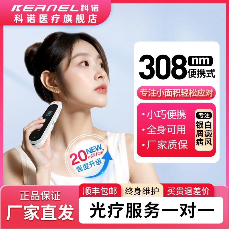 kernel/科诺CN-308P1官方正品进口光源紫外线光疗仪小面积20强度