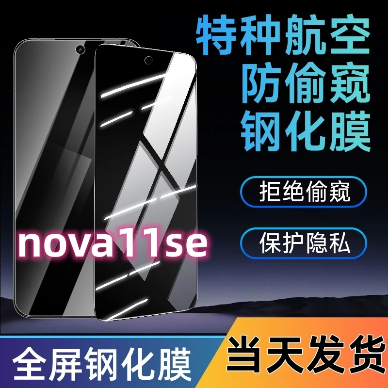 适用华为nova11se防窥钢化膜nova11se全屏手机膜蓝光防窥膜防爆膜