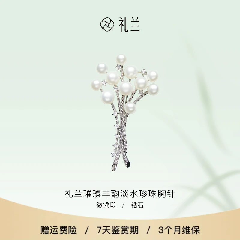 礼兰珠宝 璀璨丰韵淡水珍珠胸针