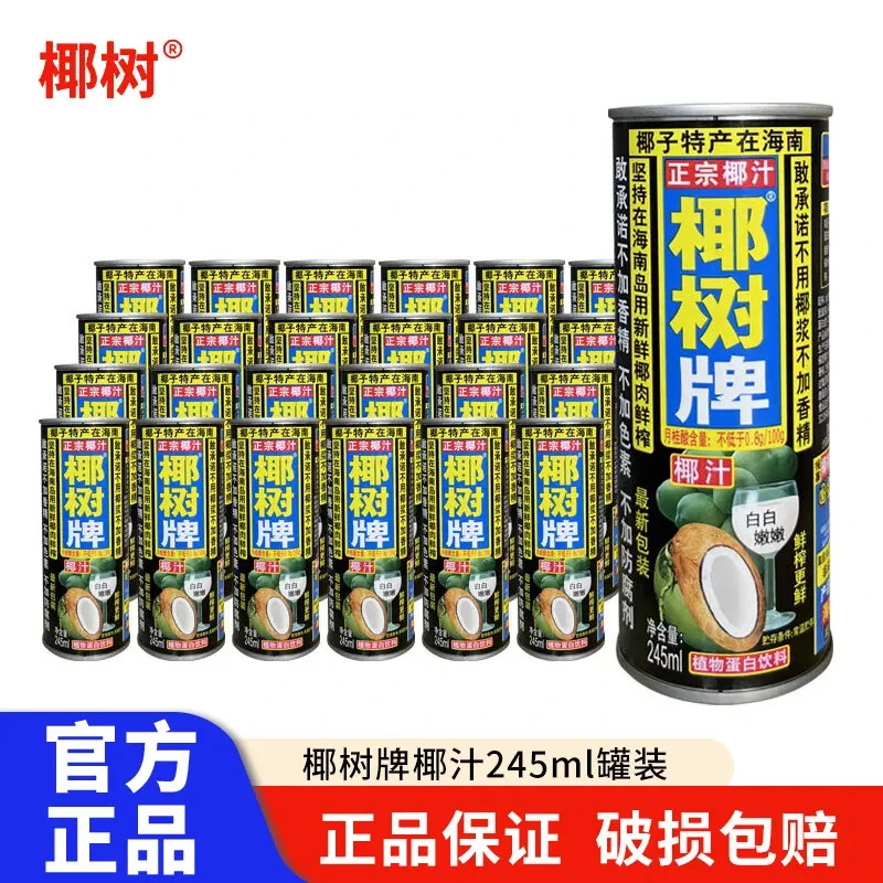 正宗海南椰树牌椰子汁有糖椰汁245ml*24罐装整箱特价椰奶果汁
