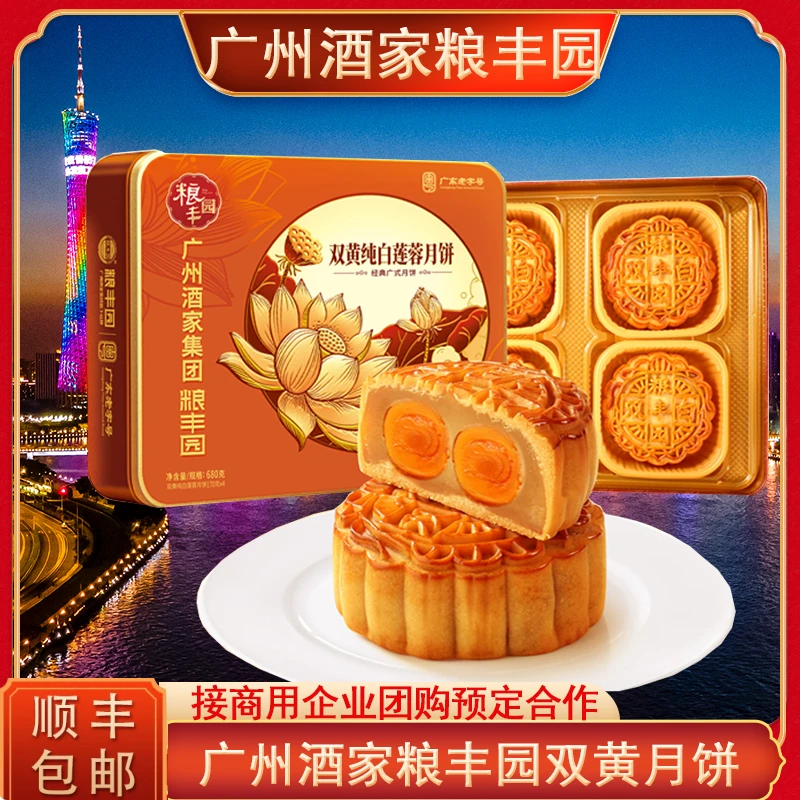 广州酒家集团粮丰园双蛋黄纯白莲蓉广式月饼铁盒装中秋节团圆送礼