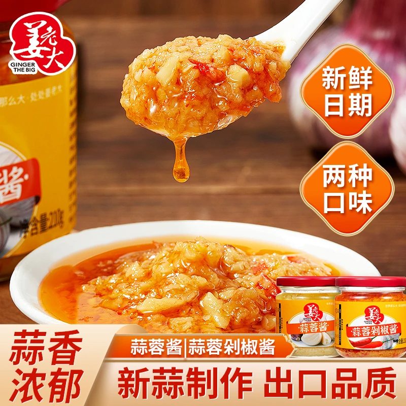 姜老大蒜蓉酱210g香辣蒜泥酱剁椒蒜蓉酱烧烤酱烤生蚝茄子海鲜酱