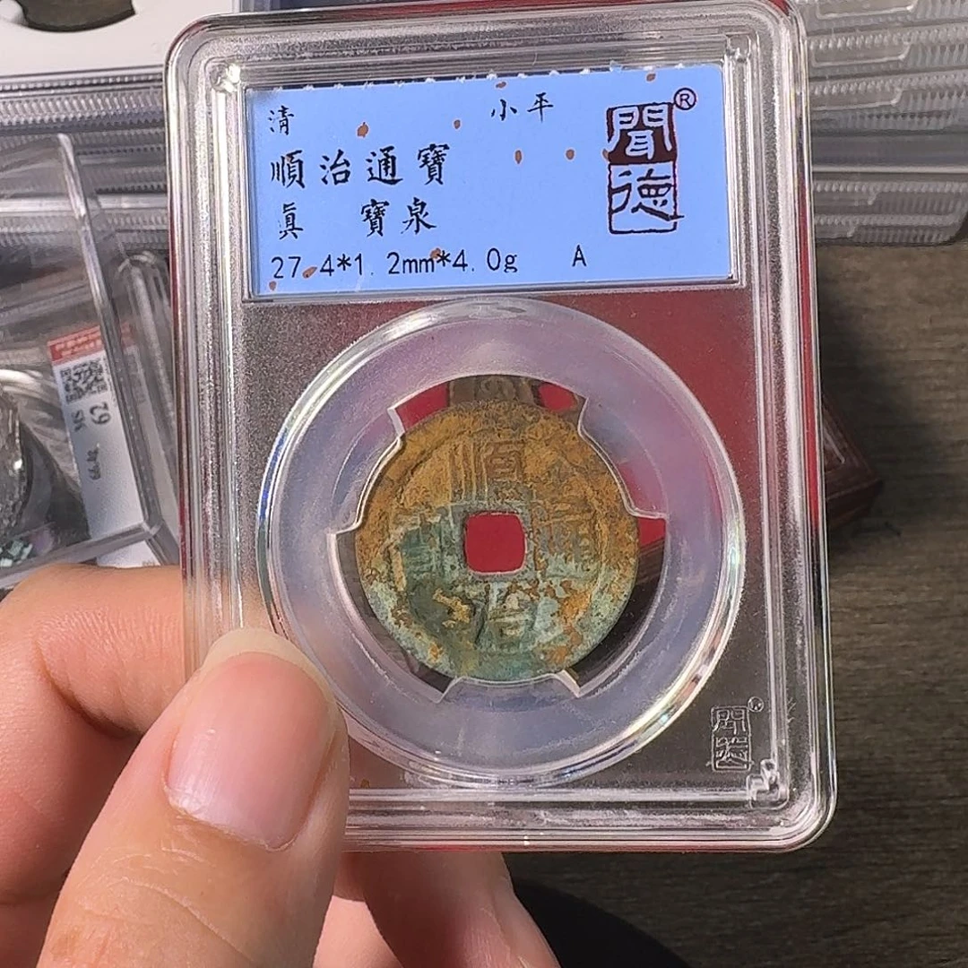 铜A闻博文化顺治通宝有修补