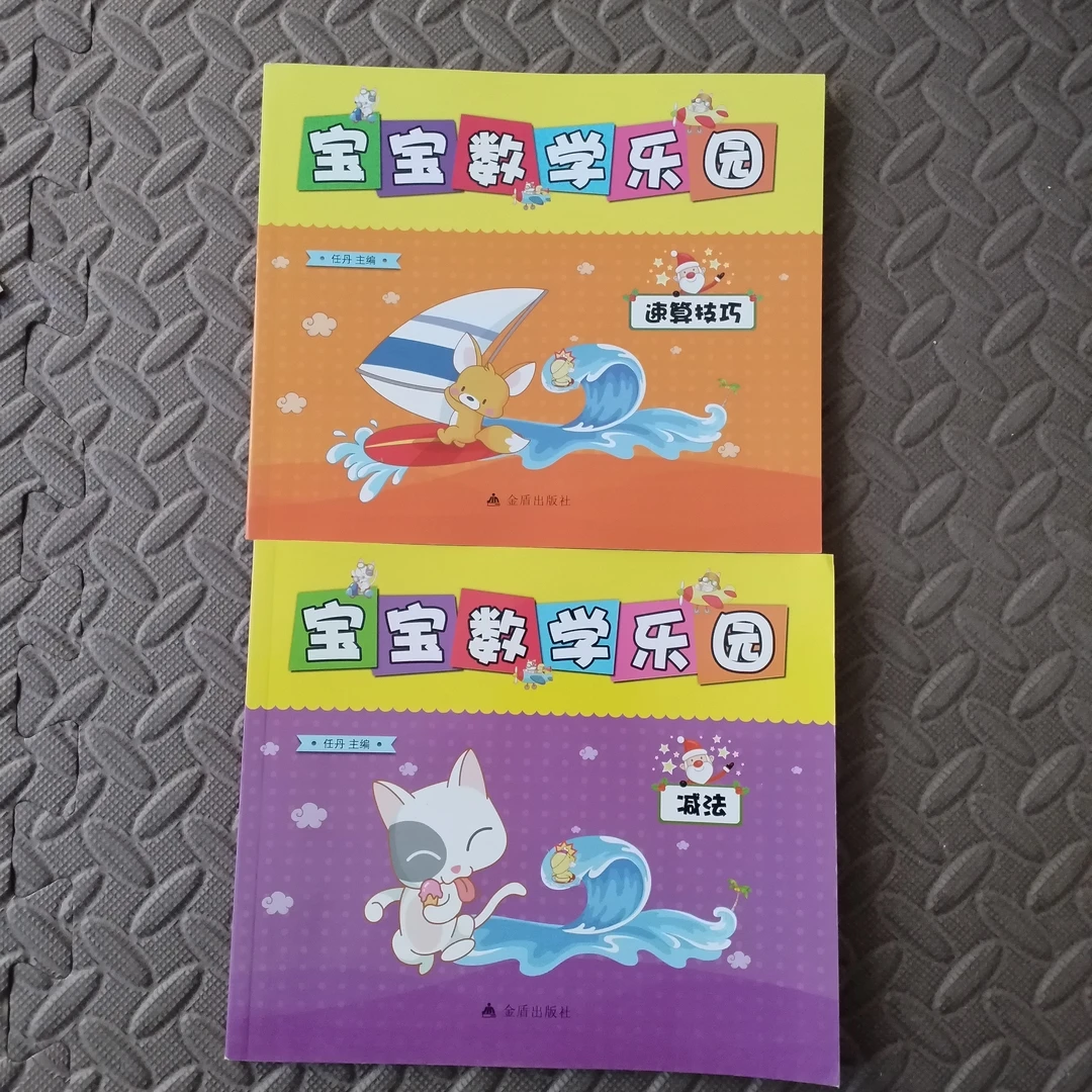 宝宝数学乐园速算技巧低幼启蒙趣味学习书籍