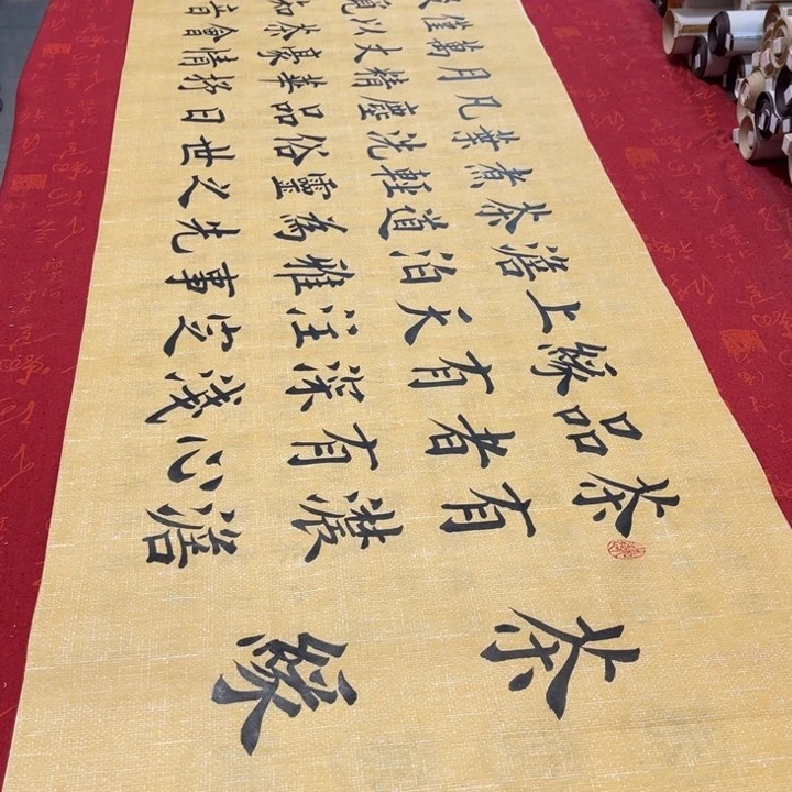 书法茶缘雷伟麻纹