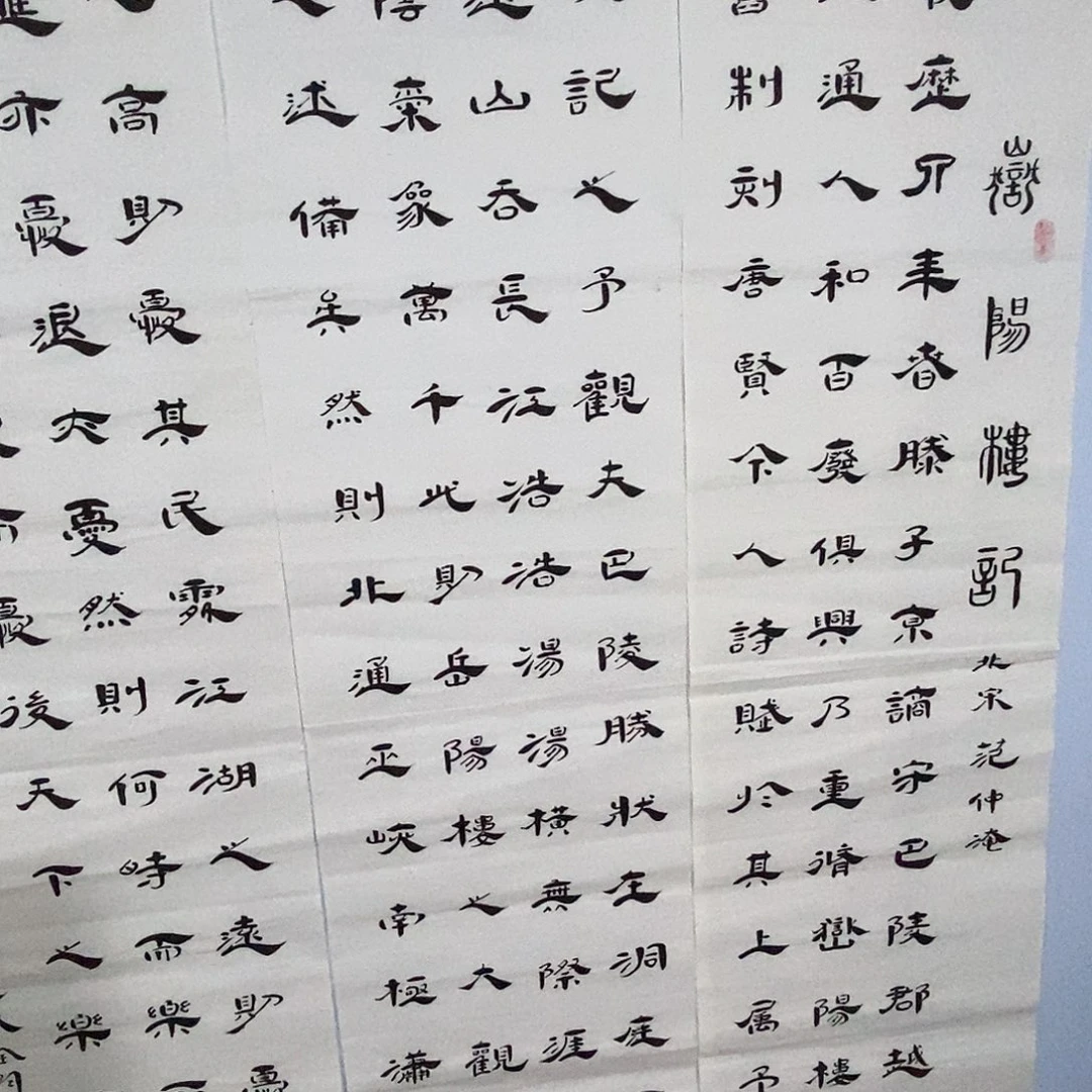 书法老师精品书法