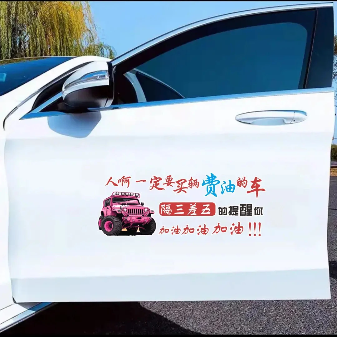 人啊一定要买辆费油的车汽车贴纸创意励志文字车贴天窗后窗车身贴