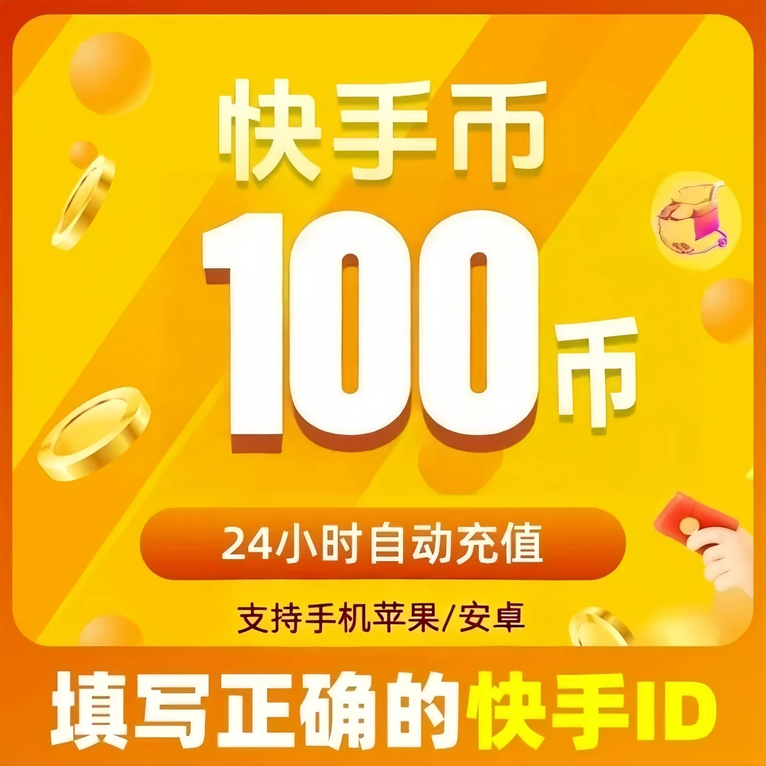 【自动充值】下单直充支持月付快手币快币K币ks币