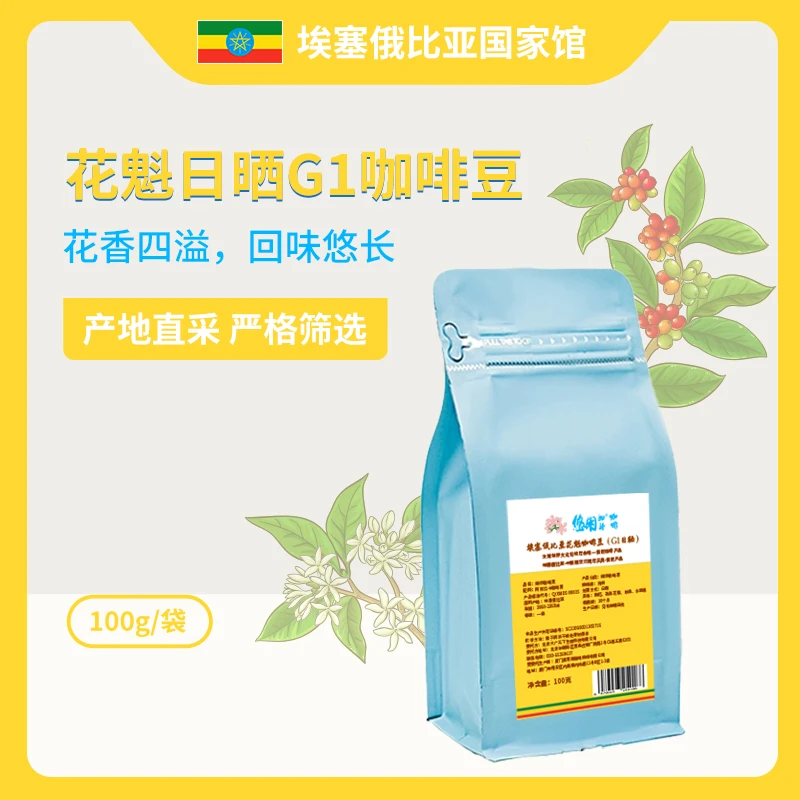 花魁日晒精品咖啡豆G1埃塞俄比亚阿拉比卡咖啡豆浅烘100g/袋装