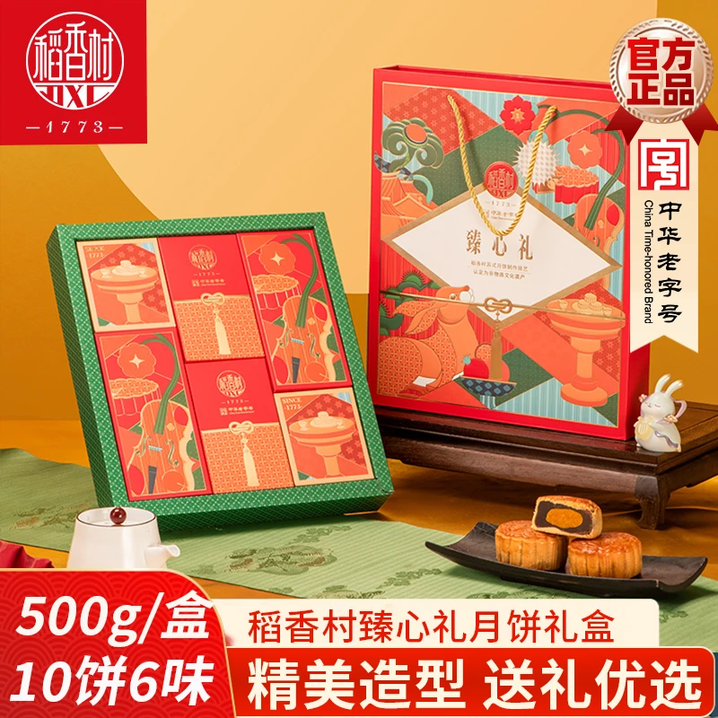 稻香村月饼礼盒臻心礼500g豆沙蛋黄枣泥南瓜月饼中秋送礼