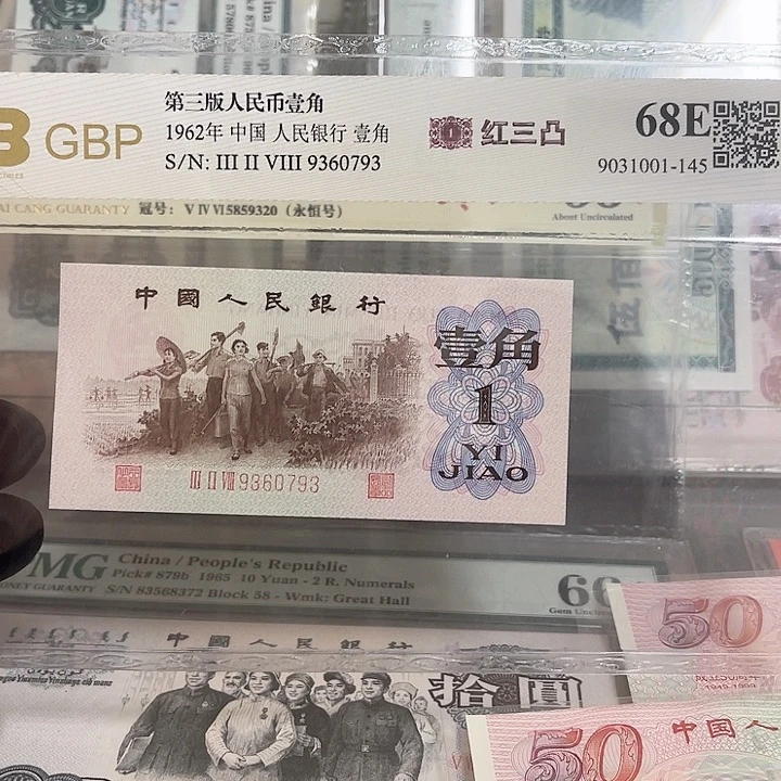 第三版面值1角全品红三凸下乡1张