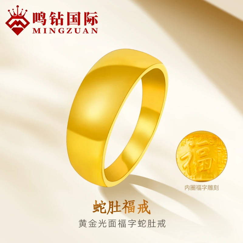 【鸣钻国际MZ】光面蛇肚福字足金戒指情侣简约黄金戒送妈妈ZBHJJ130
