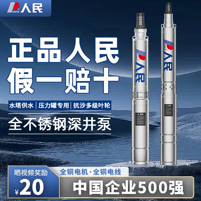 【人民】不锈钢深井泵220V家用井水抽水机大功率380V农用灌溉水泵