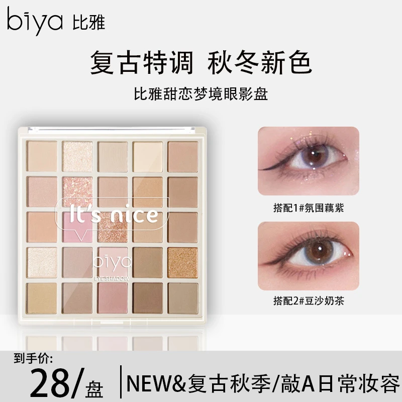 【官方旗舰】Biya比雅25色眼影盘细闪珠光哑光大地色日常妆奶茶盘