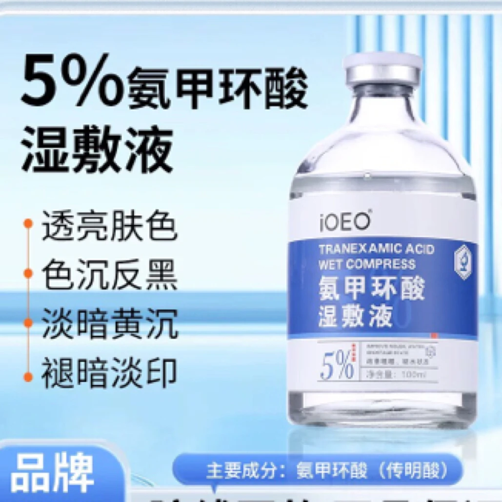 iOEO氨甲环酸湿敷液1%3%5%提亮肤色淡色沉反黑褪暗淡印干燥补水