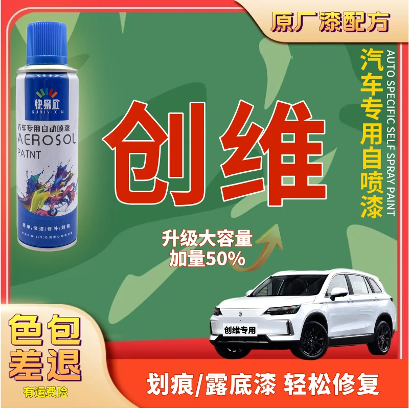 【104】创维EV6创维HT-i创维D10漆面修补神器汽车划痕剐蹭修复喷漆