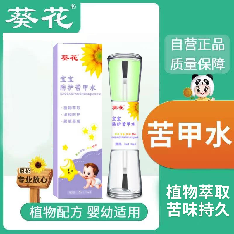 葵花【葵花】宝宝防止苦甲水戒乳戒咬戒吃手啃指甲苦断奶正品苦甲水