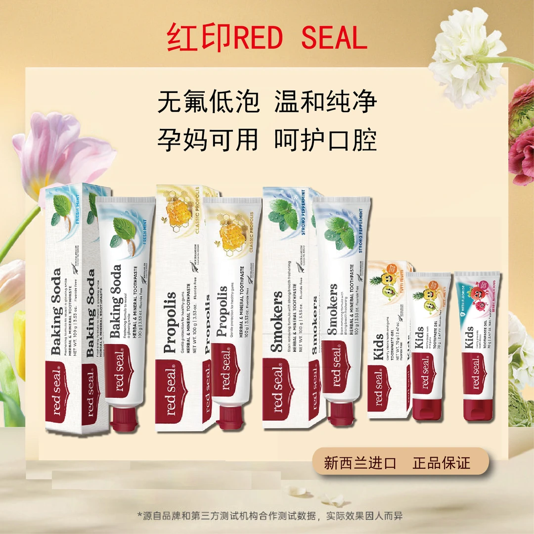 新西兰红印red seal牙膏系列烟民去渍苏打蜂胶儿童