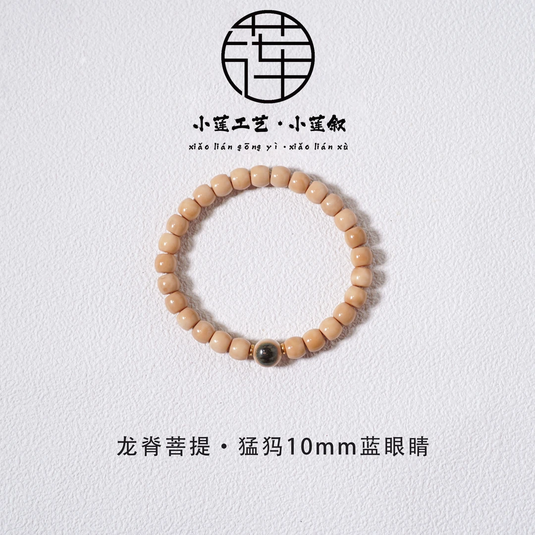 【小莲工艺】龙脊菩提精工钥匙孔+猛犸10mm蓝眼睛