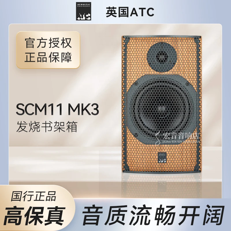 【力高行货】英国ATC SCM11 SCM-11MK3发烧 hifi家用木质书架音箱