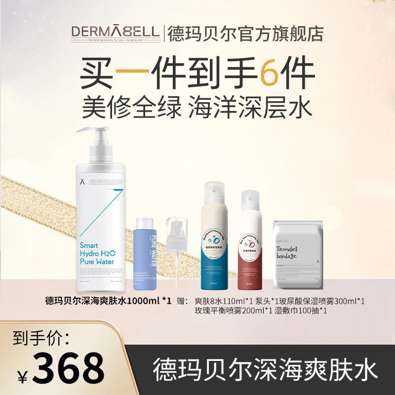 德玛贝尔爽肤水深海8水爽肤湿敷水保湿400ml正品
