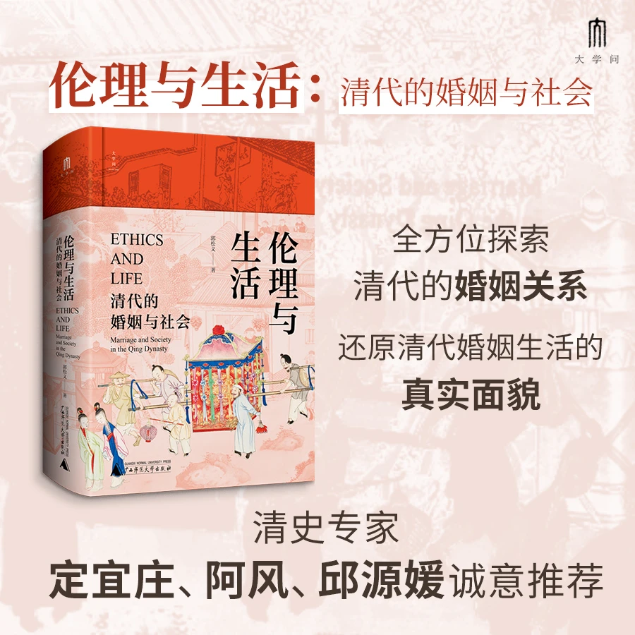 伦理与生活：清代的婚姻与社会