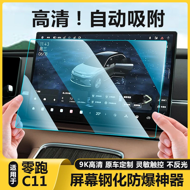 适用26款零跑C11导航屏幕钢化膜仪表盘中控内饰玻璃保护贴膜用品