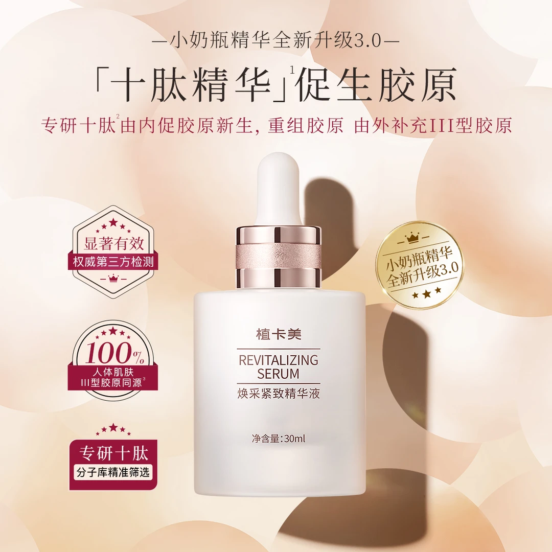 植卡美十肽胶原小奶瓶精华新升级焕采紧致更抗皱舒缓紧致提亮