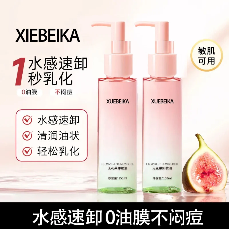 【新品尝鲜】无花果卸妆油温和无刺激面部脸眼唇卸深层清洁官方正品