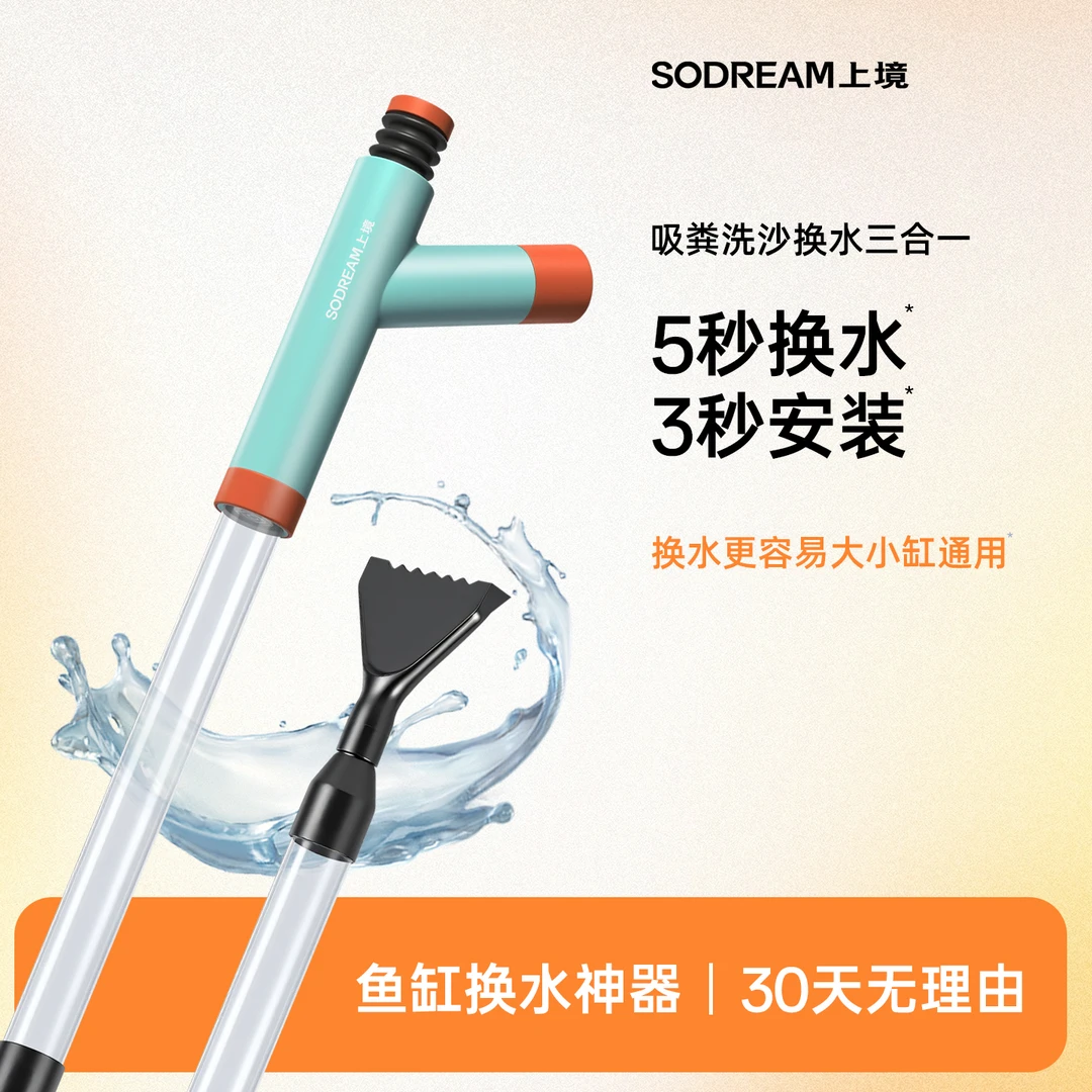 SODREAM鱼缸换水神器清理粪便吸鱼屎虹吸管无死角长柄抽水器洗沙