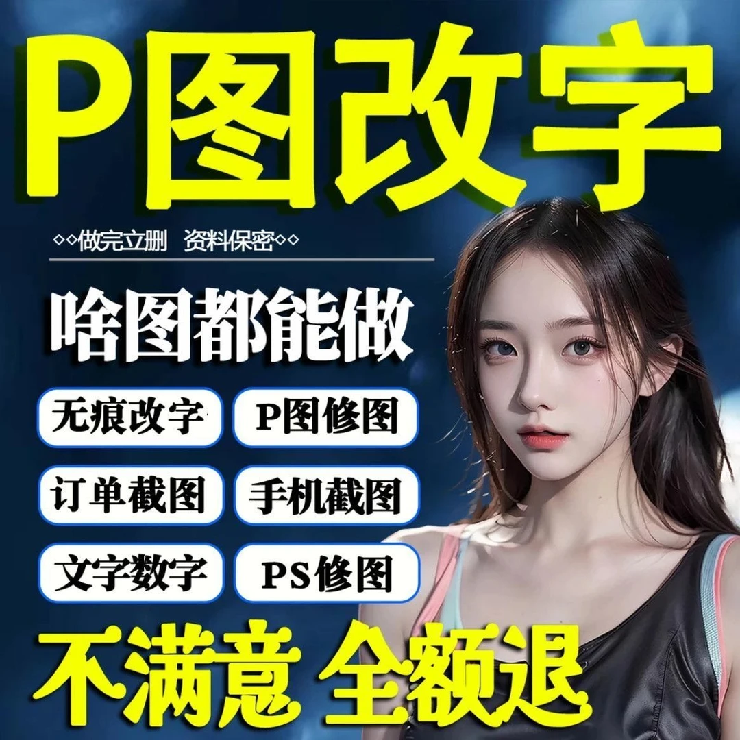 P图片处理ps修图专业无痕修改PDF文字 去水印抠图批图P图做图