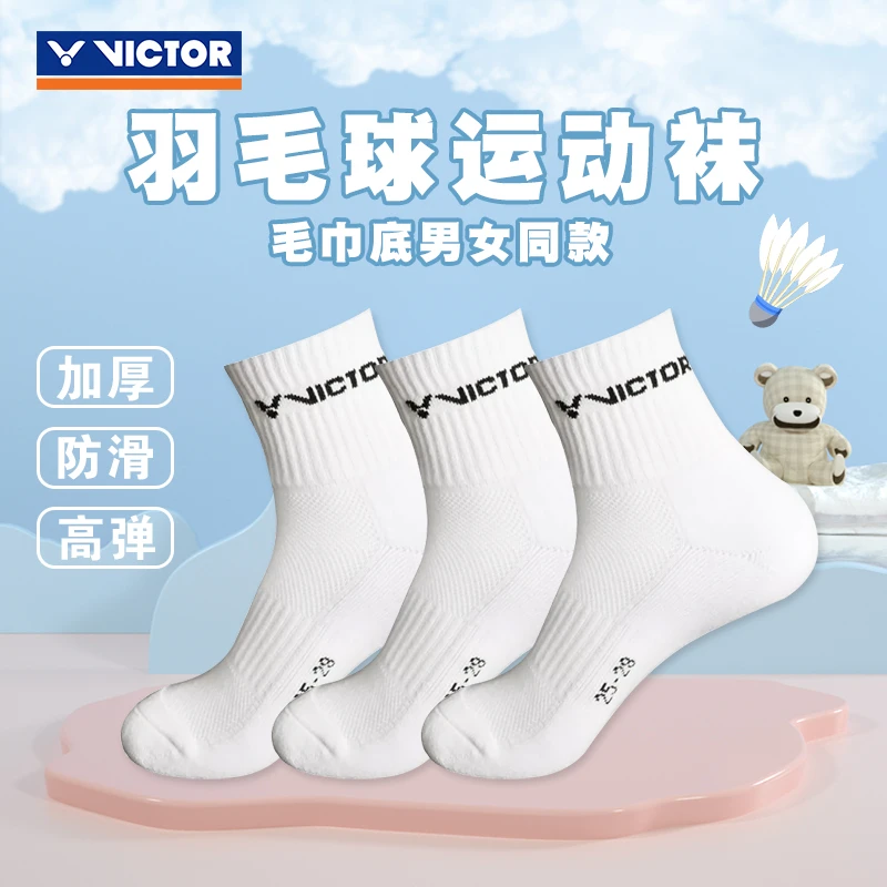 VICTOR/威克多【3双更划算】中筒男女袜SK-9105羽毛球袜毛巾底