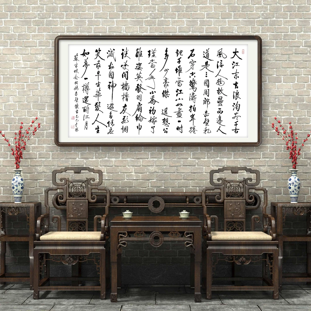 【定制】于乐，书法，138*68，念奴娇·赤壁怀古（全诗）