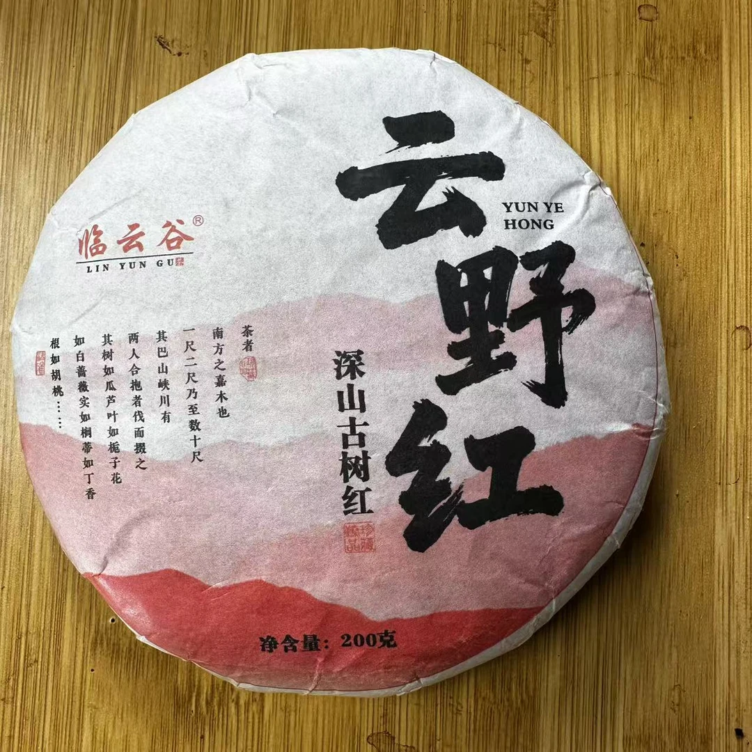 2023年【永德大雪山云野红茶饼】200g红茶饼醇厚香甜【支持试喝】