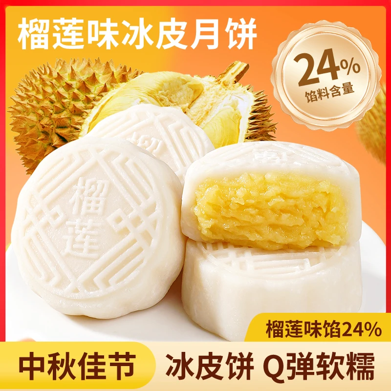 榴莲冰皮月饼中秋送礼礼盒糯叽叽零食糕点开袋即食榴莲味馅料24%